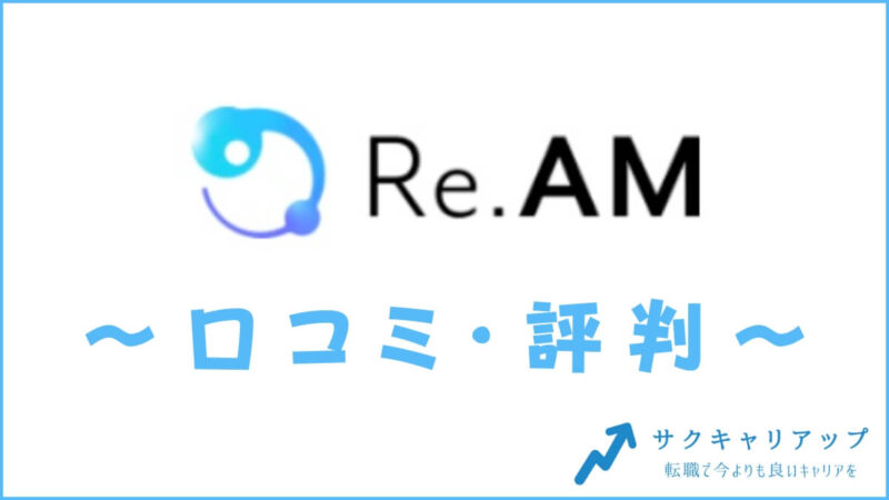 Re.AM営業職の口コミ・評判は？メリット・体験談・おすすめ度を紹介