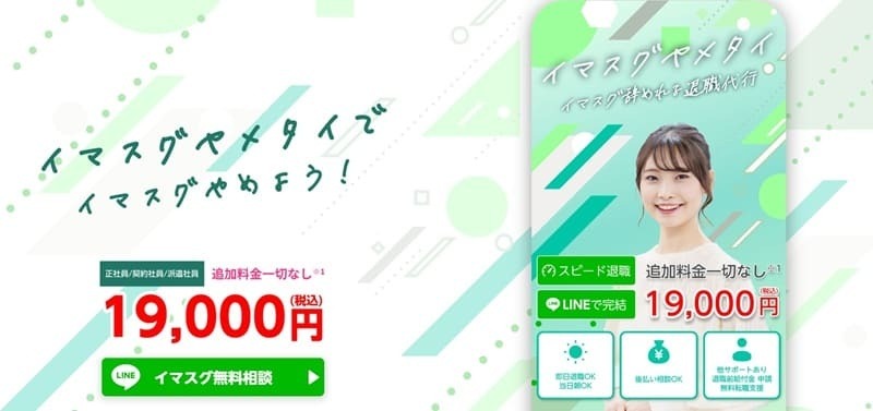 退職代行イマスグヤメタイ|24時間相談可能でスピーディーな退職サポート