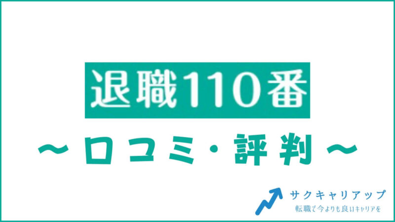 退職110番の退職代行の口コミ・評判は？メリット・感想・体験談を紹介