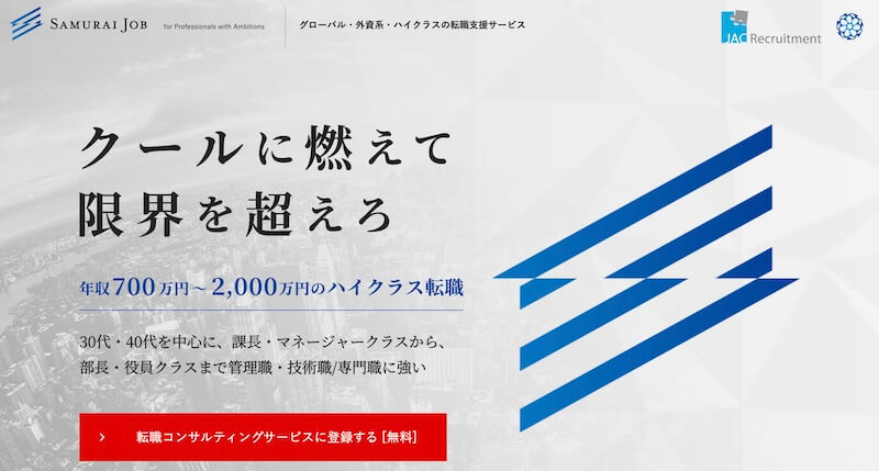 Samurai Job｜年収700万から2,000万円のハイクラス向けや外資系求人多数
