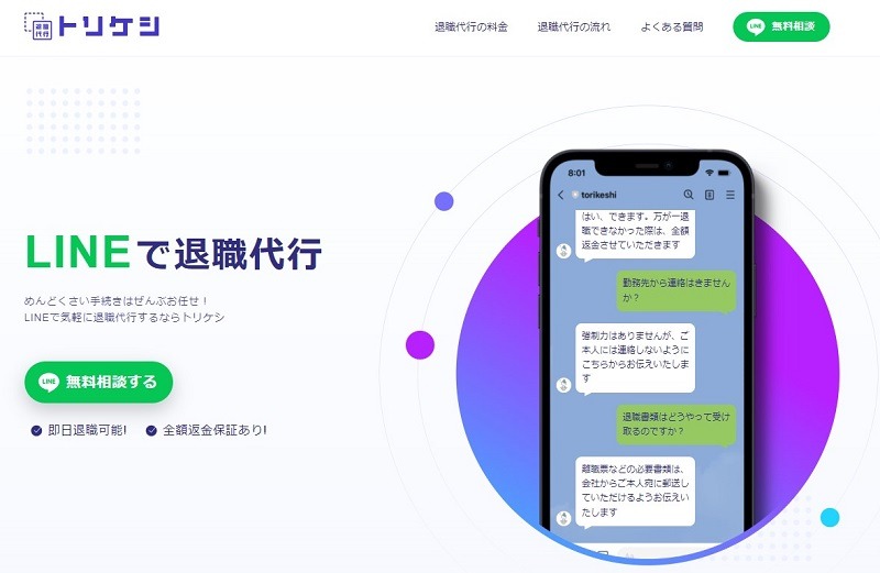 退職代行トリケシ｜充実のアフターフォローで転職もサポート
