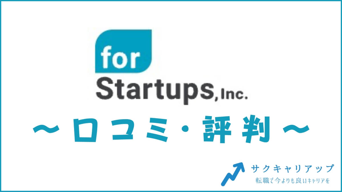 for startups(フォースタートアップス)の口コミ・評判は？メリット・感想・体験談を紹介