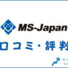 MS-Japan(エムエス・ジャパン)の口コミ・評判は？メリット・感想・体験談を紹介