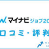 マイナビジョブ20’sの口コミ・評判は？メリット・感想・体験談を紹介