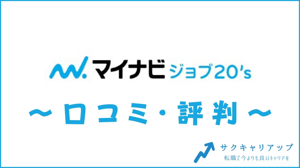 マイナビジョブ20’sの口コミ・評判は？メリット・感想・体験談を紹介