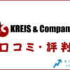 クライス＆カンパニーの口コミ・評判は？メリット・強み・体験談を紹介