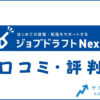 ジョブドラフトNextの口コミ・評判は？メリット・料金・体験談を紹介