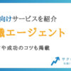 40代におすすめの転職エージェント7選【男性・女性・主婦向けも紹介】