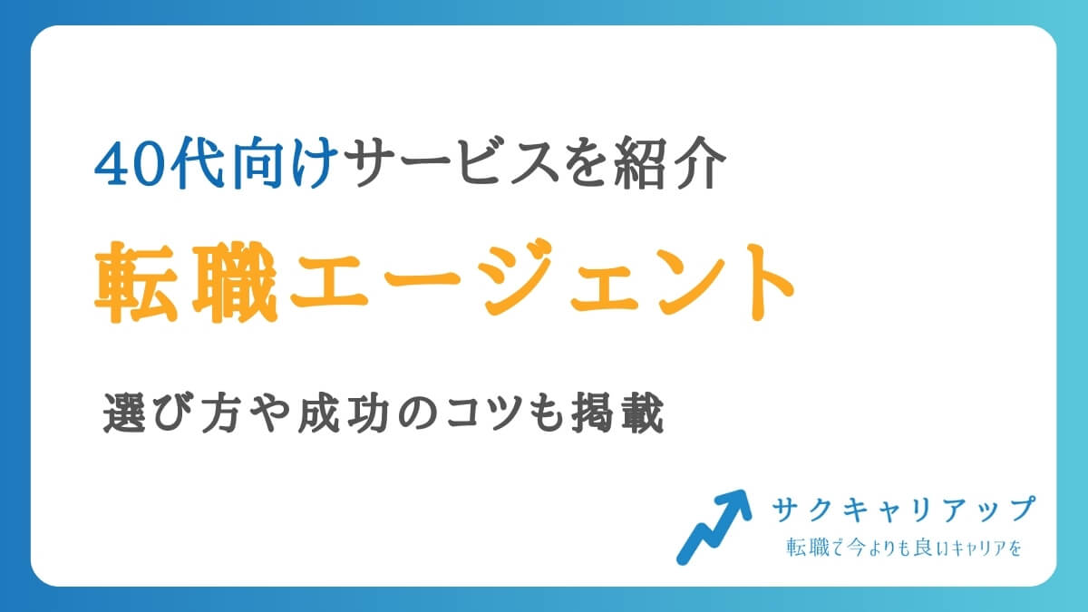 40代におすすめの転職エージェント7選【男性・女性・主婦向けも紹介】