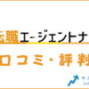 転職エージェントナビの口コミ・評判は？メリット・感想・体験談を紹介