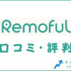 Remoful(リモフル)の口コミ・評判は？メリット・料金・体験談を紹介