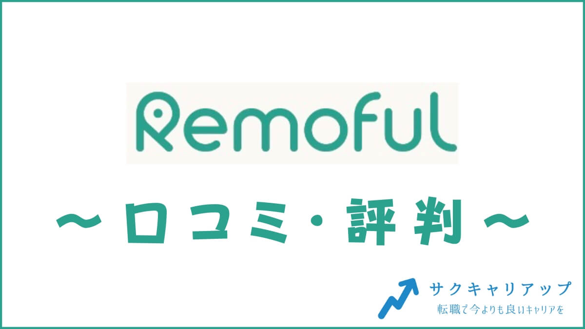 Remoful(リモフル)の口コミ・評判は？メリット・料金・体験談を紹介