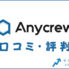 Anycrew転職の口コミ・評判は？メリット・感想・体験談を紹介