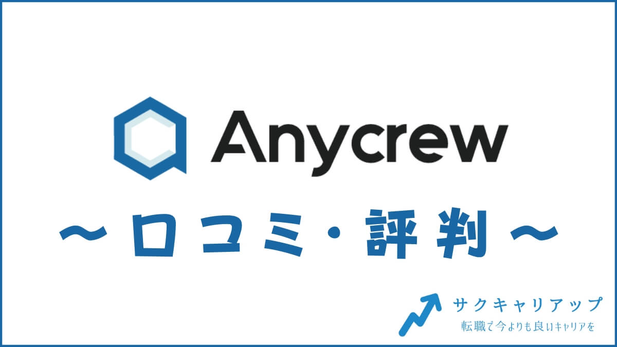 Anycrew転職の口コミ・評判は？メリット・感想・体験談を紹介