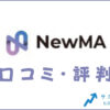 NewMA(ニューマ)の口コミ・評判は？メリット・感想・体験談を紹介