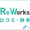 Reworks(リワークス)の口コミ・評判は？メリット・デメリット・体験談を紹介