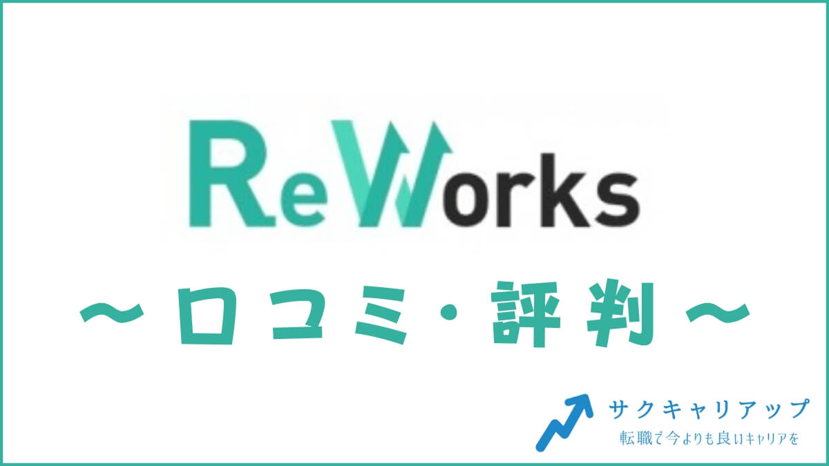 Reworks(リワークス)の口コミ・評判は？メリット・デメリット・体験談を紹介