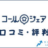 コールシェアの口コミ・評判は？メリット・デメリット・体験談を紹介