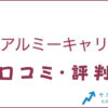 リアルミーキャリアの口コミ・評判は？メリット・感想・体験談を紹介