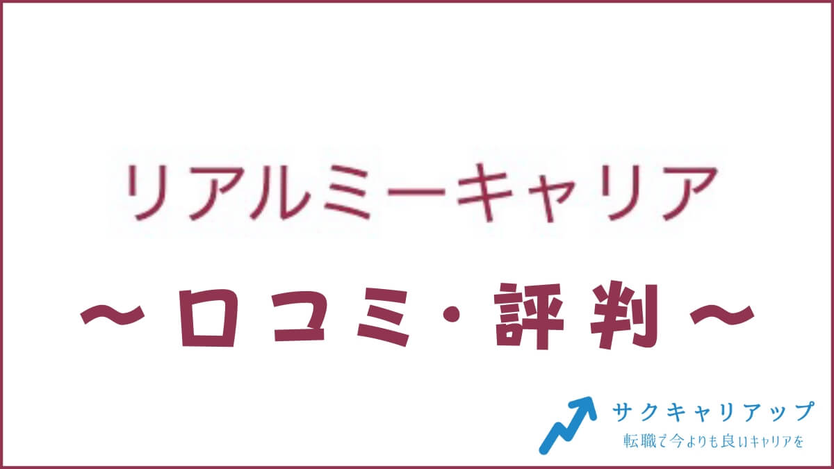 リアルミーキャリアの口コミ・評判は？メリット・感想・体験談を紹介