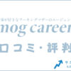 mog career転職の口コミ・評判は？メリット・デメリット・体験談を紹介