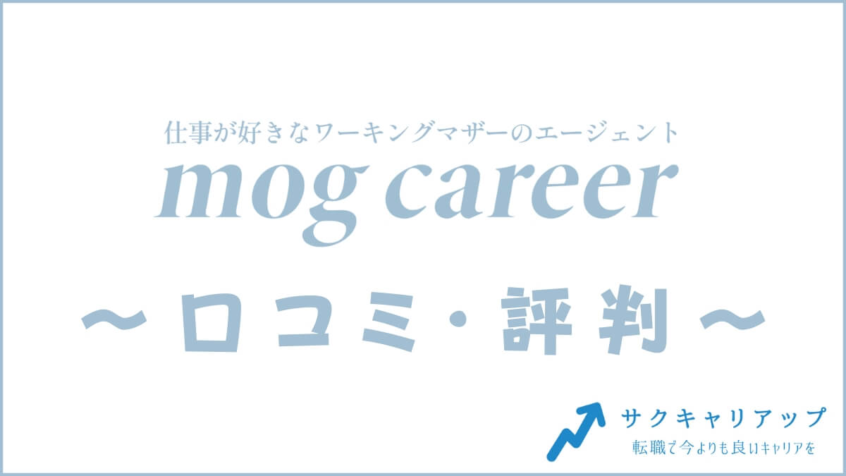 mog career転職の口コミ・評判は？メリット・デメリット・体験談を紹介