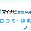 マイナビ金融エージェントの口コミ・評判は？メリット・感想・体験談を紹介