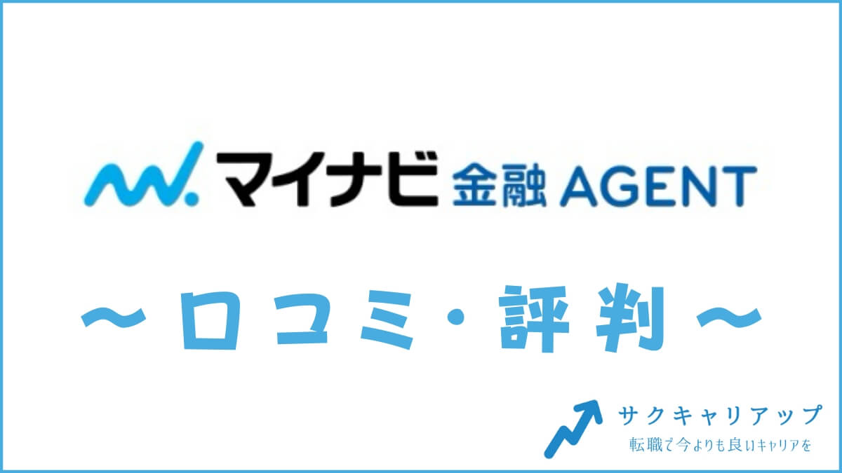 マイナビ金融エージェントの口コミ・評判は？メリット・感想・体験談を紹介