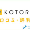 コトラの口コミ・評判は？メリット・デメリット・おすすめ度を紹介