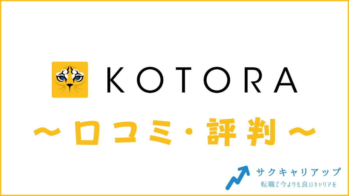 コトラの口コミ・評判は？メリット・デメリット・おすすめ度を紹介