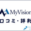 MyVision(マイビジョン)の口コミ・評判は？メリット・感想・体験談を紹介