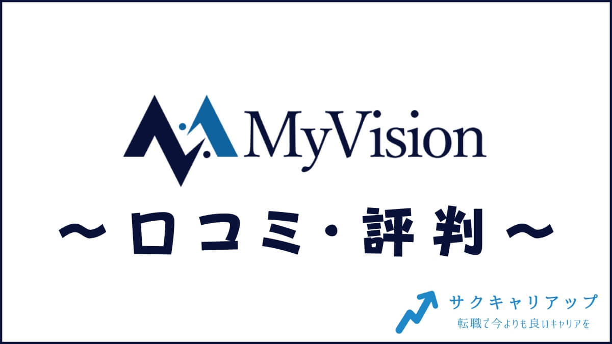 MyVision(マイビジョン)の口コミ・評判は？メリット・感想・体験談を紹介