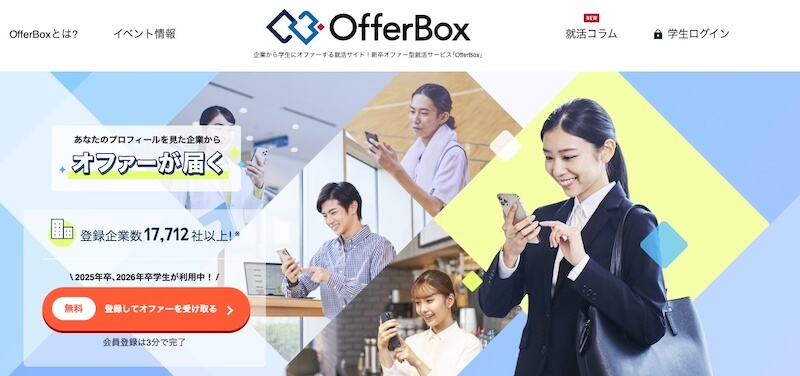 OfferBoxと(オファーボックス)はどんな就活サイト？
