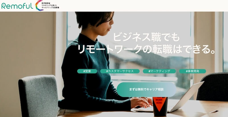 Remoful｜ビジネス職の正社員のリモートワークに特化