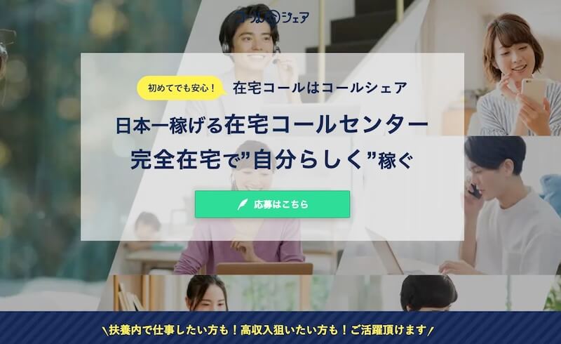 コールシェアとはどんな転職サイト？