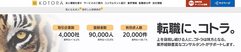 コトラ｜金融・コンサル業界のハイクラスに特化・20年以上のノウハウ