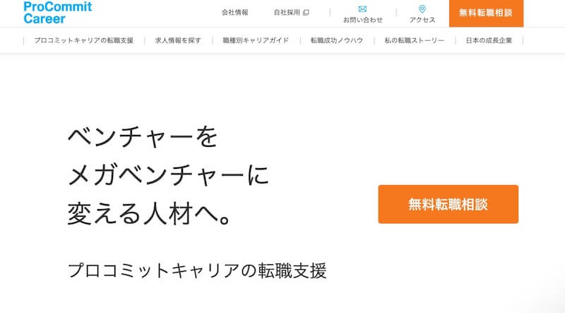 プロコミットキャリア｜未公開の優良ベンチャー企業の求人多数