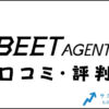 BEET-AGENT(ビートエージェント)の口コミ・評判は？メリット・感想・体験談を紹介