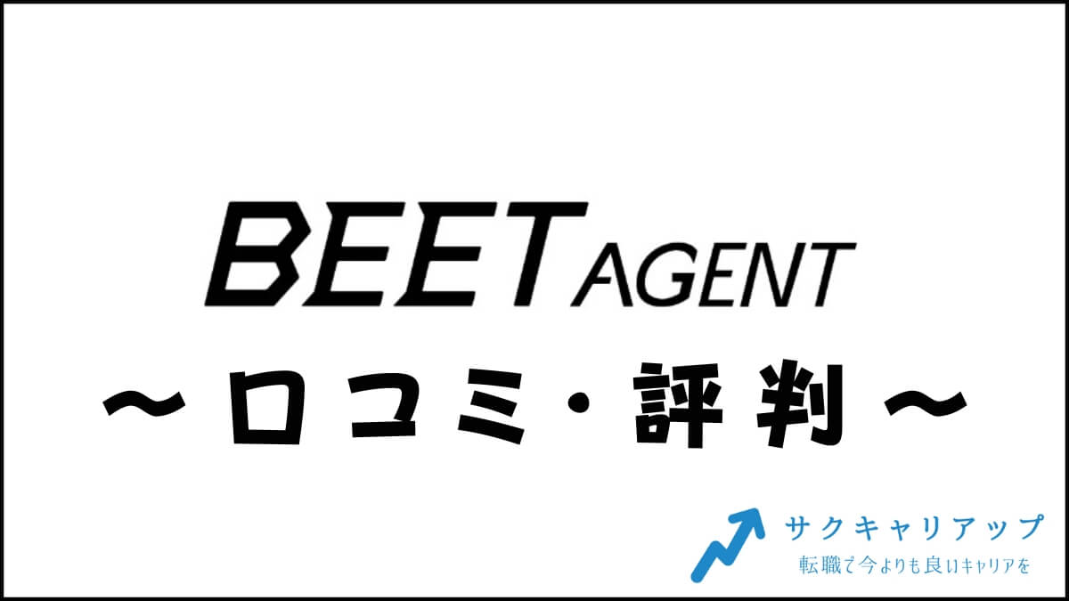 BEET-AGENT(ビートエージェント)の口コミ・評判は？メリット・感想・体験談を紹介