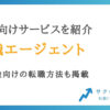 人事におすすめの転職エージェント5選【選び方や活用方法も紹介】