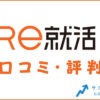 Re就活の口コミ・評判は？メリット・デメリット・体験談を紹介