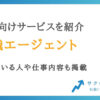 総務におすすめの転職エージェント5選【未経験の成功方法も解説】