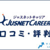 ジャスネットキャリアの口コミ・評判は？メリット・感想・体験談を紹介