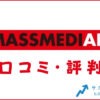 マスメディアンの口コミ・評判は？メリット・感想・体験談を紹介