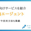 経理におすすめの転職エージェント6選【未経験向けサービスも紹介】