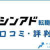 シンアド転職の口コミ・評判は？メリット・デメリット・体験談を紹介