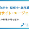 公認会計士・税理士・経理職など会計業界におすすめの転職サイト・エージェント6選