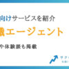 50代におすすめの転職エージェント7選【男性・女性向けを紹介】