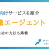 60代におすすめの転職エージェント5選【転職の成功方法も紹介】