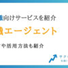 広報職におすすめの転職エージェント【未経験の成功方法も解説】